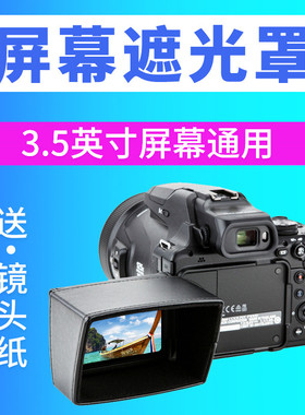 JJC 适用索尼HXR-NX100屏幕遮光罩X280 Z150 X160 Z7C NX100 NX5R NX5C松下UX90 UX180佳能摄像机3.5英寸翻转