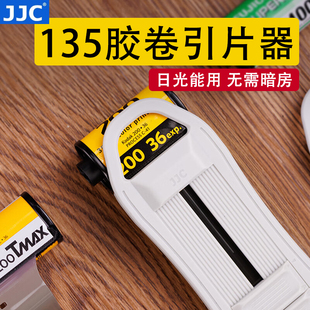 JJC 胶卷引片器 适用135/35mm抽片头工具取片器黑白彩色负片菲林胶片底片抽片器 暗房用品