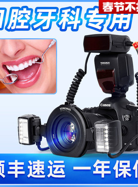 永诺YN24EX环形微距环闪灯口腔牙齿昆虫珠宝首饰双头环型闪光灯TTL热靴牙科单反相机适用于尼康索尼富士