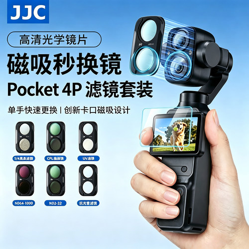 JJC 适用DJI大疆pocket4p滤镜套装pocket4pro磁吸抗光害nd减光镜黑柔uv镜cpl偏振镜柔光镜星光镜相机镜头配件