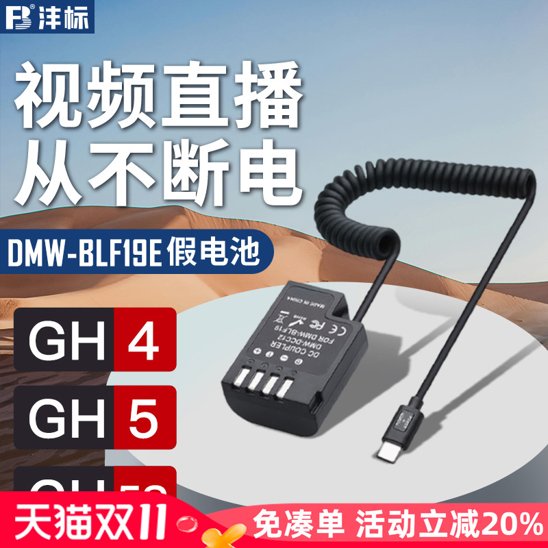 沣标GH7松下DMW-BLF19E假电池DMC-GH4 GH5 GH3室外直播供电GH5S微单DC-G9LGK模拟外接电源适配器充电宝Type-C