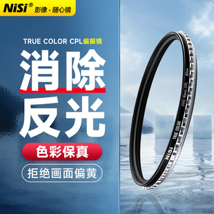 NiSi耐司 True Color CPL真彩 偏振镜40.5 49 52 58 72 82 67mm 77mm微单单反相机偏光镜 色彩保真 偏正 滤镜