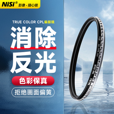 NiSi耐司 True Color CPL真彩 偏振镜40.5 49 52 58 72 82 67mm 77mm微单单反相机偏光镜 色彩保真 偏正 滤镜