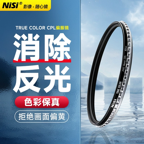 NISI NAIZHENCAI POLARIZIZINE MIRROR TRUE COLOR CPL Фильтр 40,5 49 52 55 58 62 67 77 82 мм микрокодиана поляризатора