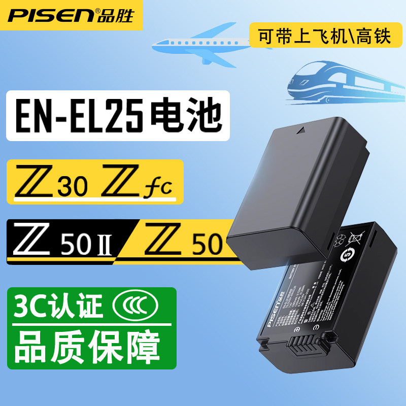【3C认证电池】品胜EN-EL25相机电池Z50二代Z50II适用于尼康Z30 Z50 ZFC Z系列微单相机数码相机充电器配件
