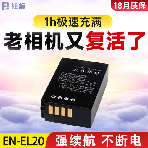 沣标EN-EL20电池适用于尼康COOLPIX P1000 P950 J1 J2 J3 V3  AW1可充锂电池电板微单数码相机配件