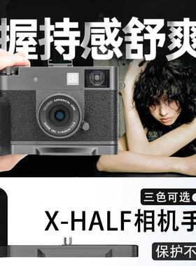 JJC 适用富士Xhalf相机手柄uv滤镜L型握柄快装底座镜头盖取景器眼罩热靴拇指柄fuji X-HF1铝合金盖子拓展配件