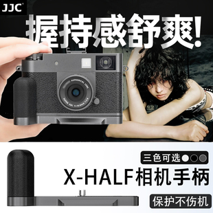 JJC 适用富士Xhalf相机手柄uv滤镜L型握柄快装底座镜头盖取景器眼罩热靴拇指柄fuji X-HF1铝合金盖子拓展配件