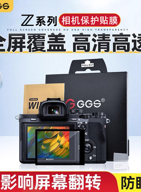 GGS金钢屏Z6III Z8适用尼康ZR Z9贴膜Zf微单反Z30 ZFC Z5 Z7II Z6二代Z50钢化膜D810相机D850屏幕保护配件