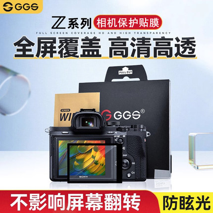 GGS金钢屏Z6III Z8适用尼康ZR Z9贴膜Zf微单反Z30 ZFC Z5 Z7II Z6二代Z50钢化膜D810相机D850屏幕保护配件