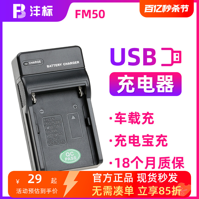 FM50FM7090充电器索尼