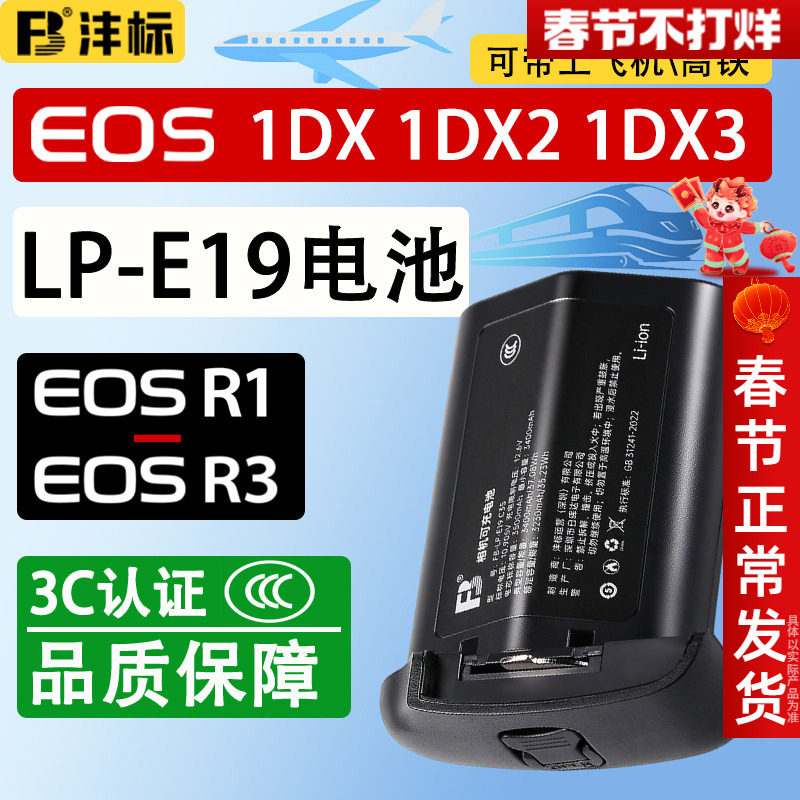 沣标LP-E19全解码EOS R1 R3电池适用佳能1DX3相机1DX2 1DX Mark III II IV单反1Ds3 1D3 1D4 E4N lpe4充电器
