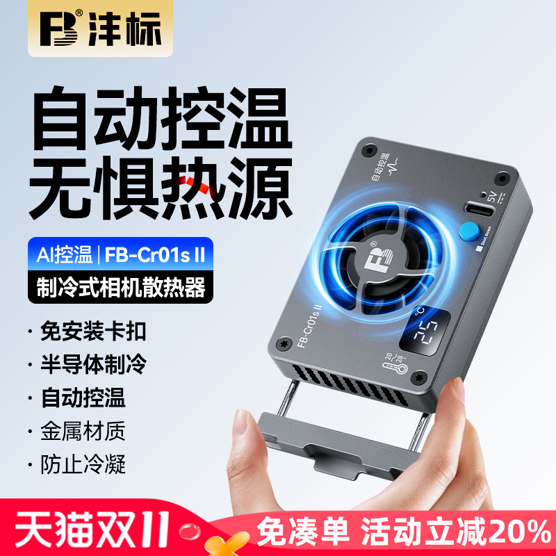 沣标相机半导体散热器直播风扇索尼A7M4 ZVE10 A7C A6700 ZV1 FX30佳能R7 R50 R10 RP R8富士XT4 XS10尼康Z30