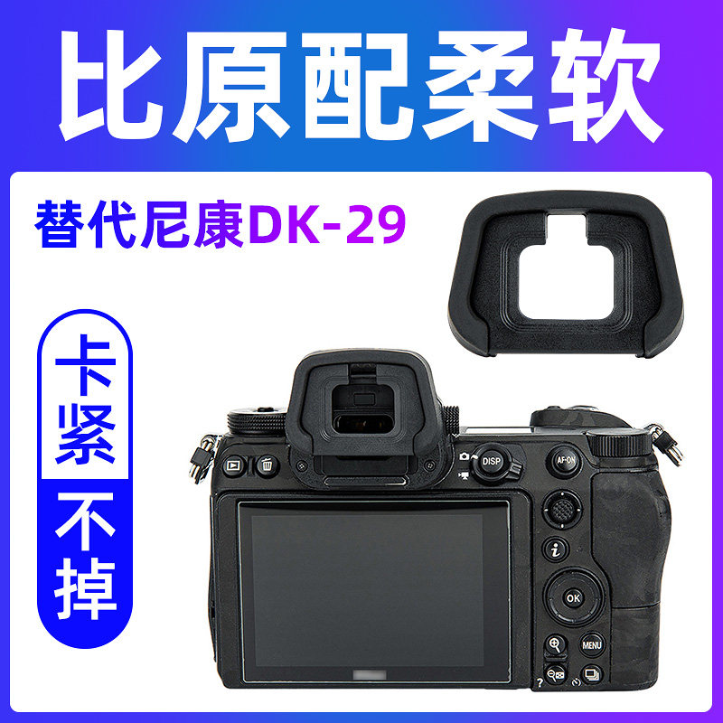 JJC适用于尼康DK-29眼罩微单Z7II Z6II二代Z5 Z6 Z7相机取景器 护目镜 数码配件使用感如何?