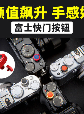 JJC适用富士XM5快门按钮X100VI XT5 XPRO3 X100T XE4 XT20 XT50 XT3 XT4 XT30III徕卡Q3索尼RX1RII相机尼康ZF