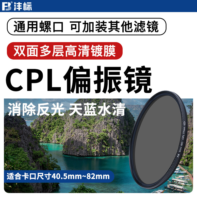 沣标CPL偏振镜适用于佳能尼康索尼富士相机镜头40.5 49 52 55 58 62 67 72 77 82mm偏光MC滤镜单反微单摄影
