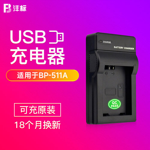 沣标BP511A充电器适用佳能300D 5D 20D 30D 40D 50D单反EOS 40D 30D 10D G6 G5 G3 G2 G1 BP512/522相机座充