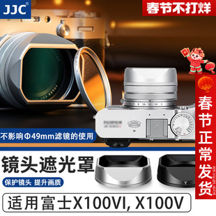 JJC 适用富士X100VI遮光罩X100V微单数码相机fuji x100系列专用新款方形金属UV滤镜保护盖镜头配件