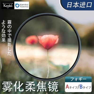 肯高FOGGY雾化柔焦滤镜星空摄影复古人像柔光白柔82 77 72 67 62 58 52 49mm适用索尼佳能尼康富士x100vi配件