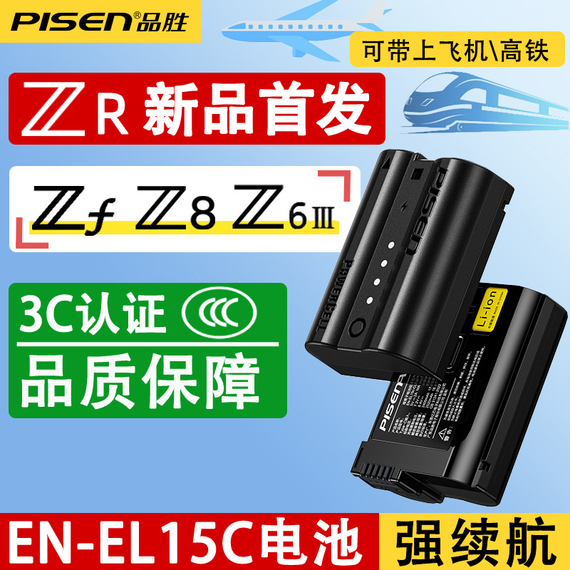 品胜EN-EL15c适用尼康ZR Z6III ZF Z8电池Z5 Z7II微单D7500 D7200 D850 D780单反D750 D810a充电器D7100相机