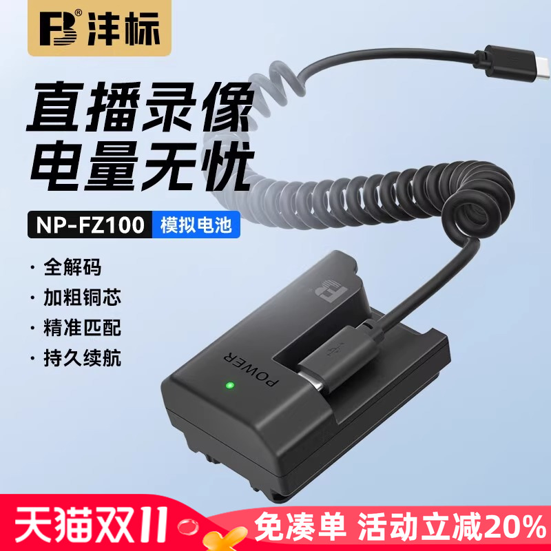 沣标索尼NP-FZ100假电池A1II  ZVE10 II a7c2 a7m3 m4 m5 a7r3 r4 r5 a7s3 A6600相机A9m2微单FX30模拟电源