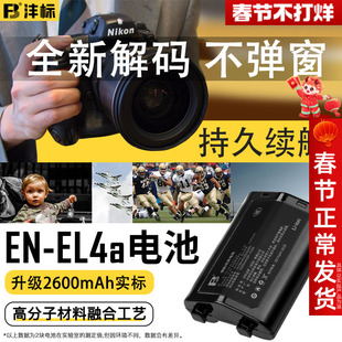 沣标EN-EL4A适用尼康于单反相机D3 D3X D3S D2X D2H单反一体机D2XS D2Hs D300 D700相机手柄电池充电器
