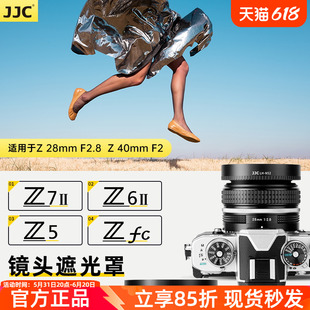 F2遮光罩金属ZF Z7II 适用尼康Z28mm Z50 F2.8 Z6II JJC ZFC Z8微距相机镜头配件 Z40mm