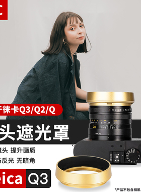 JJC 适用徕卡Q3遮光罩Q2(typ116) Q 复古镜头遮光罩 替代Leica Q3莱卡Q2M Q-P 数码相机配件金属
