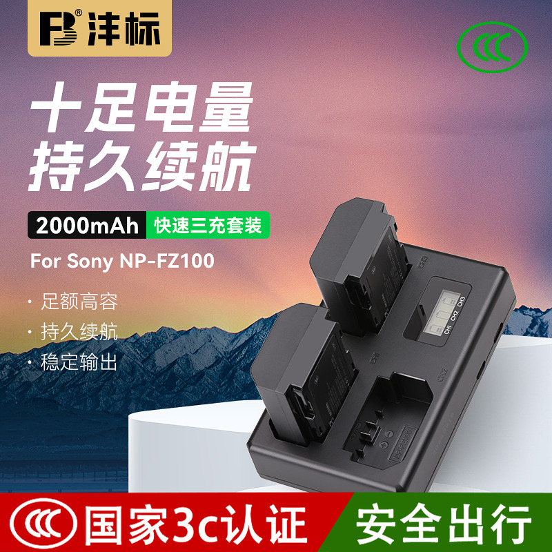 沣标NP-FZ100相机ZV-E10 II电池a7m4适用索尼a7c2 a7m3 a7r3 a7r5 a7r4 a7s3微单fx3 fx30 a6700 a6600充电器