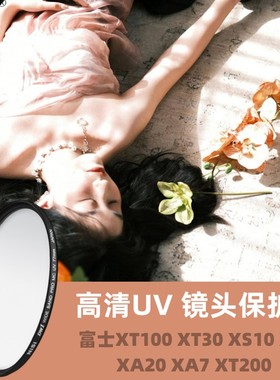 耐司适用富士XT50 X-S20滤镜XC 15-45mm镜头XT30 XS10 XA5/7 XA20 XT200/100 18mmF2佳能40mm 2.8保护UV镜52