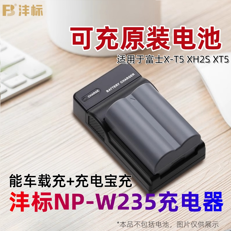 沣标NP-W235充电器XS20 GFX50SII适用富士XT5 XH2S XT4 GFX100SUSB车载充移动充GFX100RF单充座充XH2