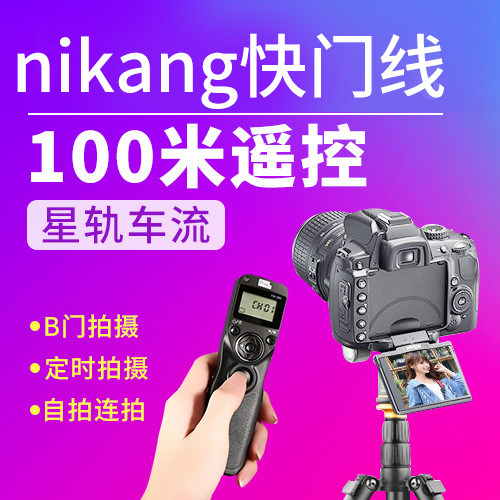 品色无线快门线适用尼康Z8 Z9 Z6III- Z7II D850 D750 D810 D800 D7500 D7200单反D5600 d5500相机遥控器5300