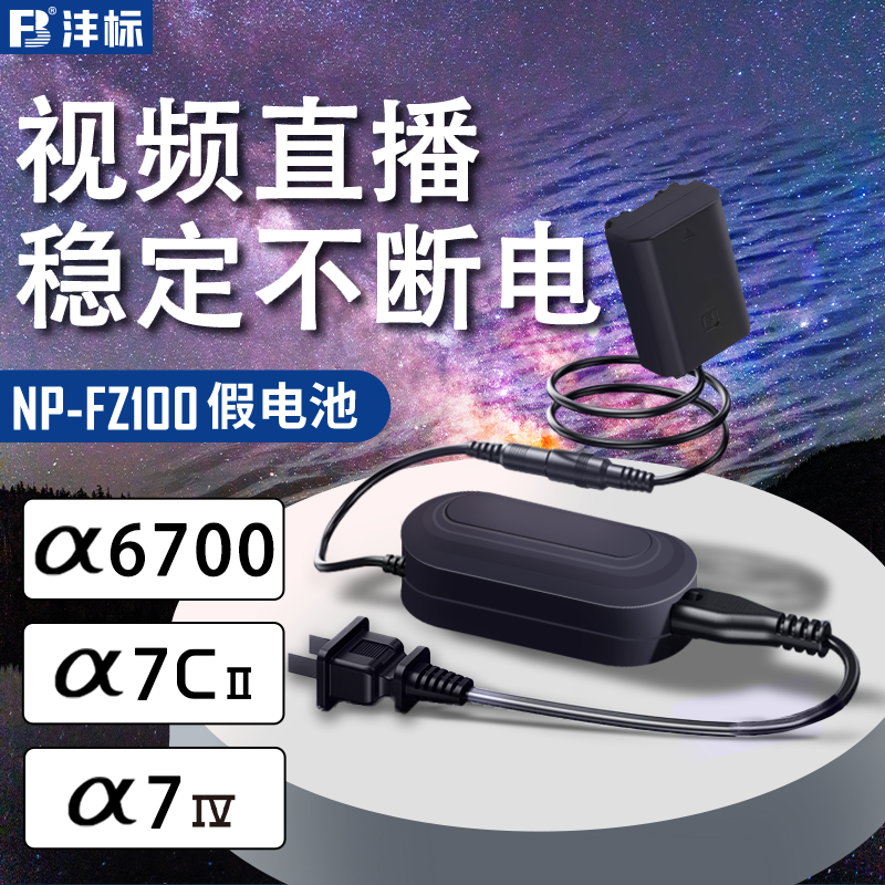 沣标索尼NP-FZ100假电池A1II ZVE10II a7c a7m4 m3 m5 a7r4 r3 r5 s3 a1 a9m2 a73 6600电源FX2B相机直播fx30