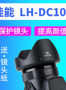 JJC佳能LH-DC100遮光罩POWERSHOT SX60 SX50 G3X SX520 SX70HS转接环FA-DC67B可转接67mm滤镜UV镜 相机配件
