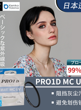 日本肯高PRO1D MC UV滤镜Z 16-50mm适用于富士佳能索尼微单反49 52 55 58 62 67 72 77 82mm镜头保护镜相机