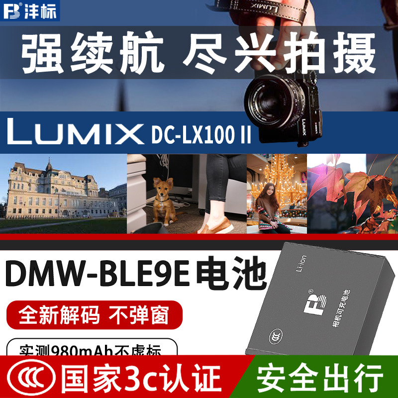 沣标D-LUX8/7 BLE9E电池LX100m2松下DMW-BLG10 GX85相机GF6 GX7 GX9 FX100 ZS220/110 G100 110徕卡bp-dc15-e