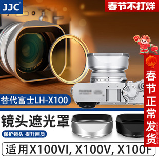 JJC 适用富士X100VI遮光罩滤镜转接环X100V X100F X1006代配遮光罩盖X100系列金属方形复古配件转接49mm UV镜