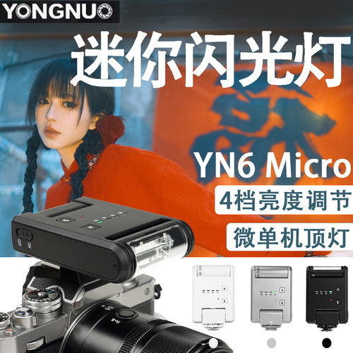 永诺YN6复古闪光灯微单相机适用佳能R5尼康Z50II/Z6索尼ZV-E10富士XT50内置电池机顶热靴摄影小型外拍灯单反