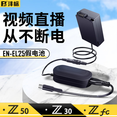 尼康Z30Z50ZFC供电模拟电源