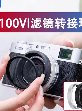 JJC 适用富士X100VI滤镜转接环 X100V X100F X100T可转接49mm滤镜 UV镜 Fujifilm X100S X100 X70相机配件