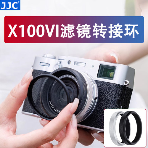 JJC 适用富士X100VI滤镜转接环 X100V X100F X100T可转接49mm滤镜 UV镜 Fujifilm X100S X100 X70相机配件
