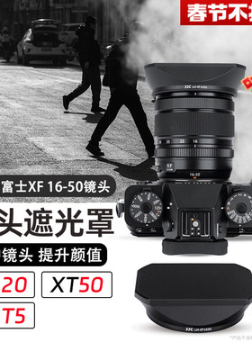 JJC 适用富士XF 16-50遮光罩XF16-50mm F2.8-4.8R/XF 33 F1.4R LM WR大光圈镜头XT50套机XH2S XS20 XT5配件