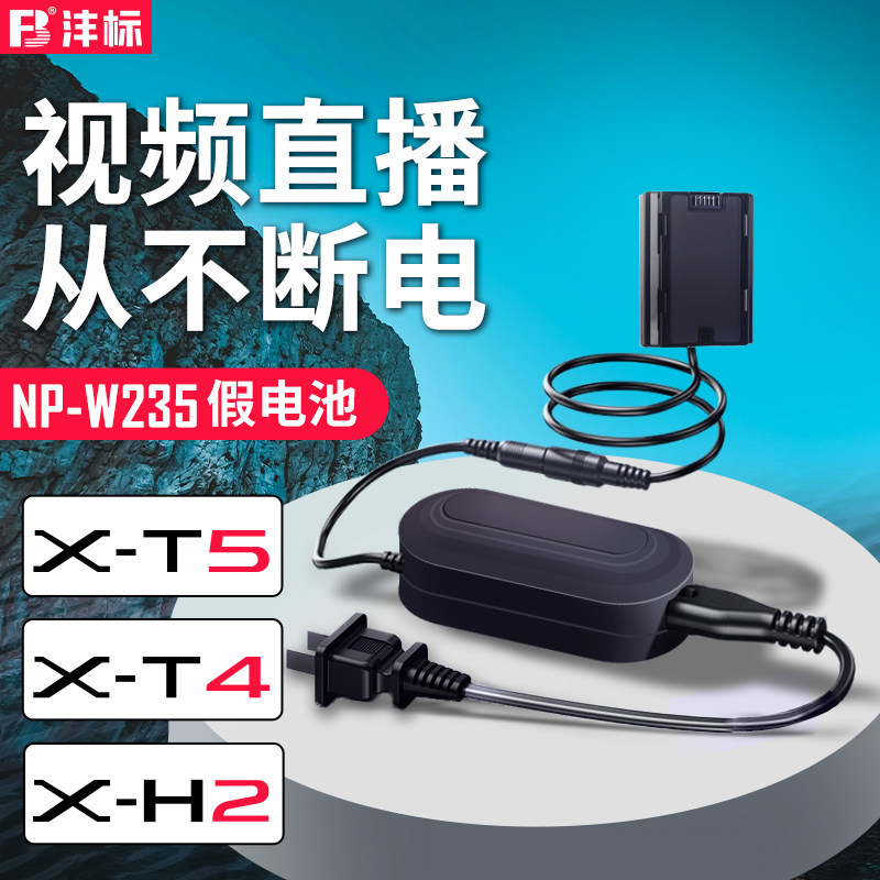 沣标XS20适用富士NP-W235假电池XT5直播XH2外接电源供电XH2S XT4 GFX100S相机GFX50SII二代视频GFX100RF