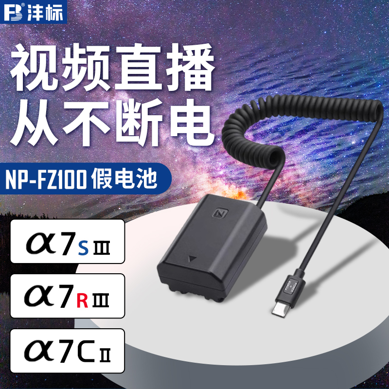 沣标索尼NP-FZ100假电池ZV-E10 II a7c2 a7m3 m4 m5 a7r3 r4 r5 a7s3 A6600相机A9m2微单FX30模拟视频电源