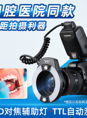 永诺YN14EX环形微距环闪灯口腔牙齿昆虫珠宝首饰环型闪光灯TTL牙科单反相机适用于尼康佳能索尼富士