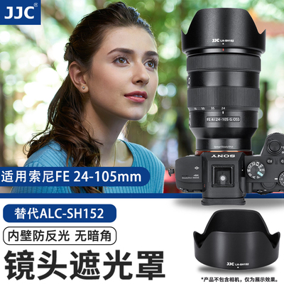 JJC 适用索尼A7M4 A7R5/R3 A7C相机FE 24-105mm遮光罩 替代ALC-SH152镜头24-105mm F4 G (SEL24105G)镜头配件