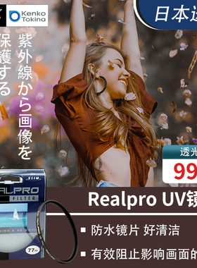 日本肯高Realpro UV镜40.5 49 52 55 58 62 67 72 77 82mm滤镜18-200相机18-150适用于佳能尼康索尼富士16-35