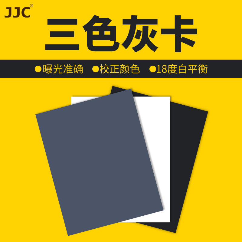 JJC 18度灰卡18%灰卡手动白平衡卡摄影测光卡灰板防水便携大号