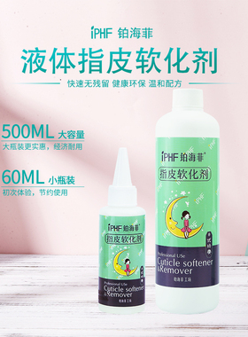 IPHF铂海菲美甲软化剂去死皮去角质液体美甲店指甲护理工具专用套