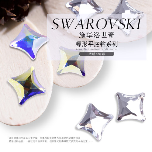 施华洛奥地利飞镖型2494美甲饰品